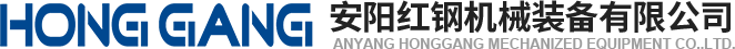 安陽紅(hong)鋼機械裝(zhuang)備(bei)有(you)限公(gong)司