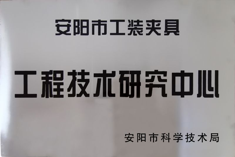 工程(cheng)技術(shu)研(yan)究(jiu)中心(xin)